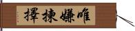 唯嫌揀擇 Hand Scroll