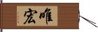 唯宏 Hand Scroll