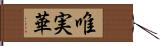 唯実華 Hand Scroll