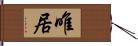唯居 Hand Scroll