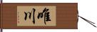 唯川 Hand Scroll