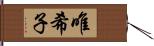 唯希子 Hand Scroll