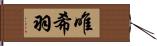 唯希羽 Hand Scroll