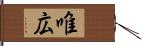 唯広 Hand Scroll