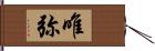 唯弥 Hand Scroll