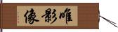 唯影像 Hand Scroll