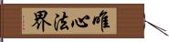 唯心法界 Hand Scroll