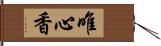 唯心香 Hand Scroll