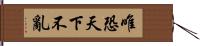 唯恐天下不亂 Hand Scroll