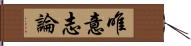 唯意志論 Hand Scroll