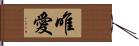 唯愛 Hand Scroll