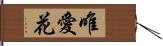 唯愛花 Hand Scroll