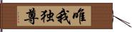 唯我独尊 Hand Scroll