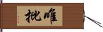 唯批 Hand Scroll