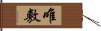 唯敷 Hand Scroll