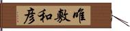 唯敷和彦 Hand Scroll