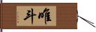 唯斗 Hand Scroll