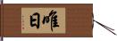 唯日 Hand Scroll