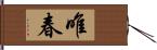 唯春 Hand Scroll