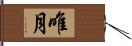 唯月 Hand Scroll