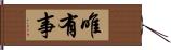 唯有事 Hand Scroll