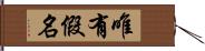 唯有假名 Hand Scroll