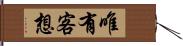 唯有客想 Hand Scroll