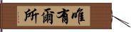 唯有爾所 Hand Scroll