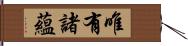 唯有諸蘊 Hand Scroll