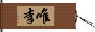 唯李 Hand Scroll