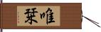 唯栞 Hand Scroll