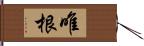 唯根 Hand Scroll