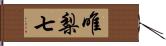 唯梨七 Hand Scroll