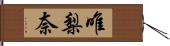 唯梨奈 Hand Scroll