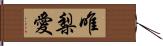 唯梨愛 Hand Scroll