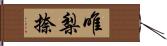 唯梨捺 Hand Scroll