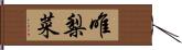 唯梨菜 Hand Scroll