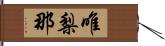 唯梨那 Hand Scroll