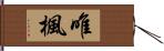 唯楓 Hand Scroll