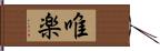 唯楽 Hand Scroll