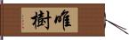 唯樹 Hand Scroll