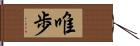 唯歩 Hand Scroll