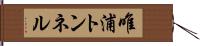 唯浦トンネル Hand Scroll