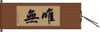 唯無 Hand Scroll