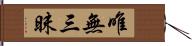 唯無三昧 Hand Scroll