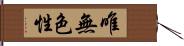 唯無色性 Hand Scroll