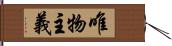 唯物主義 Hand Scroll