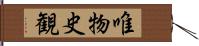 唯物史観 Hand Scroll