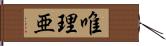 唯理亜 Hand Scroll