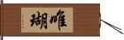唯瑚 Hand Scroll